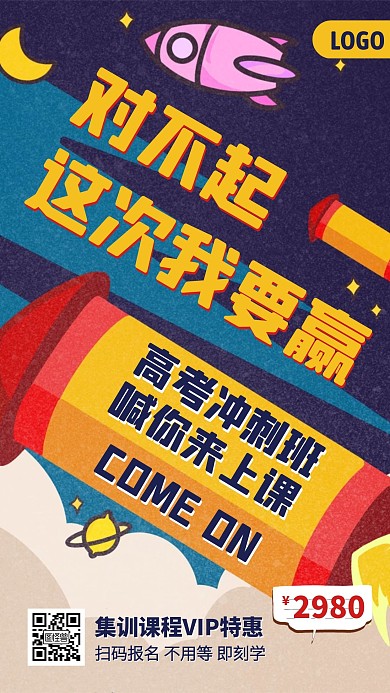高考最后冲刺班招生优惠手机海报