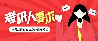 考研人最新要求红色简约公众号封面首图