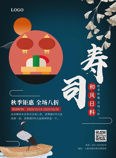 古风寿司促销海报
