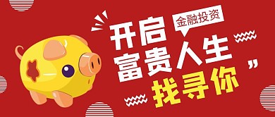 公众号首图卡通猪红色简约投资公众号首图