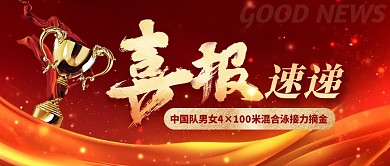 中国队男女混合泳接力摘金公众号首图