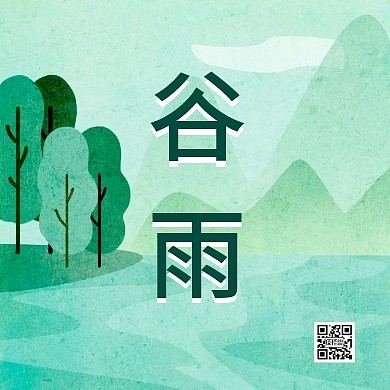 谷雨绿色公众号封面次图