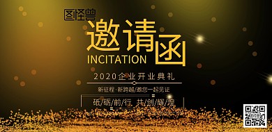 邀请函横版黑金大气简约海报