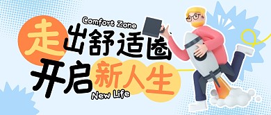 走出舒适圈开启新人生公众号封面首图