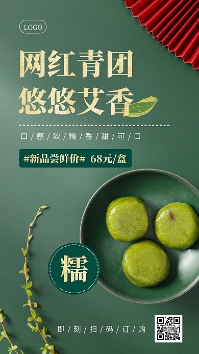青团甜点食品清明节摄影绿色手机营销海报