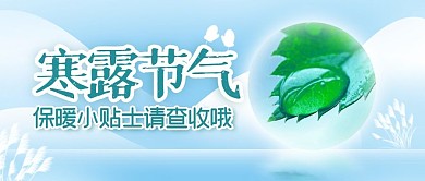 寒露节气保暖小贴士公众号封面