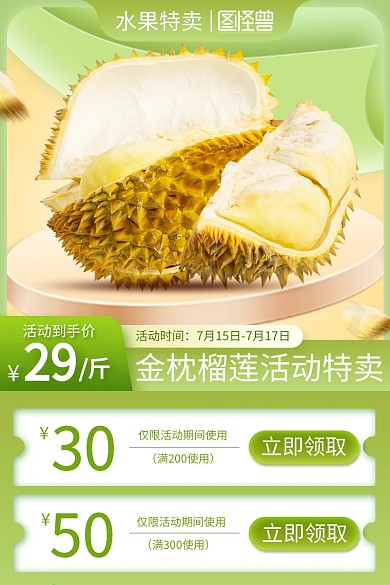 小暑商超榴莲水果促销主图直通车