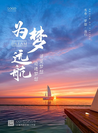 青春梦想励志摄影图简约竖版海报