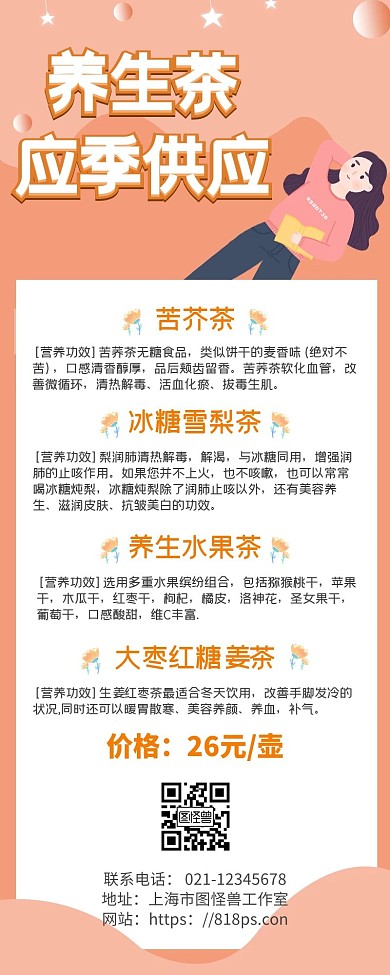 养生茶应季供应橙色营销长图