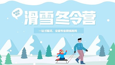 插画滑雪冬令营课程封面