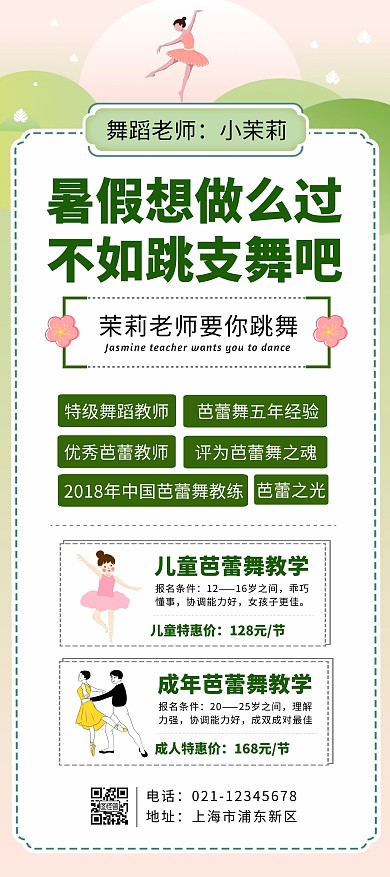 粉色清新简约舞蹈教师个人宣传展架