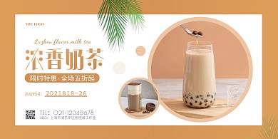 褐色简约浓香奶茶促销活动横屏横版海报