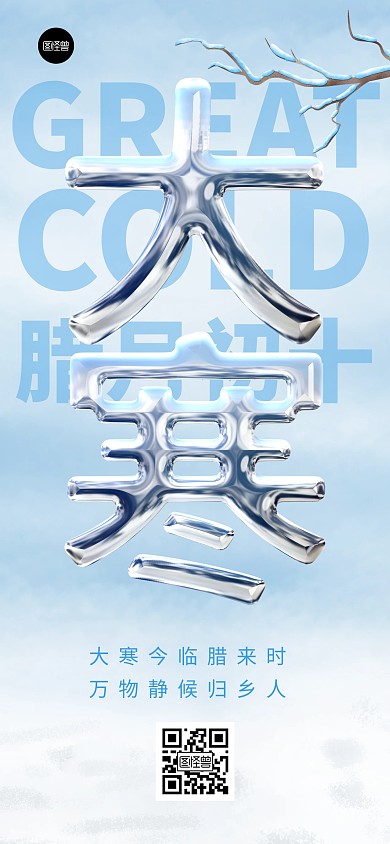 大寒二十四节气节日节气祝福金属字体海报
