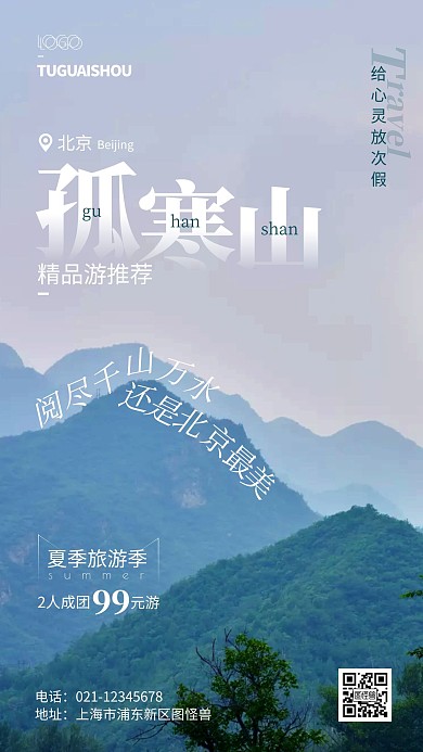 北京孤寒山一日游摄影风手机海报