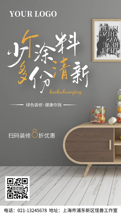 绿色环保装修健康手机海报