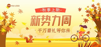 淘宝秋季新势力周活动秋季上新banner