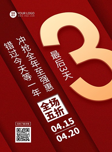 红色大气促销倒计时竖版海报