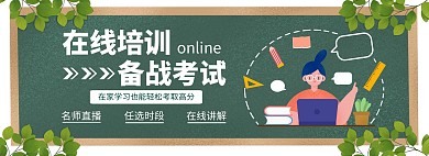 卡通简约绿色黑板618海报培训