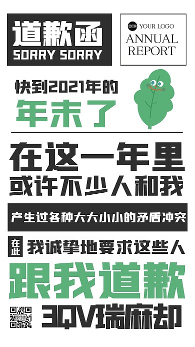 创意道歉搞笑手机海报