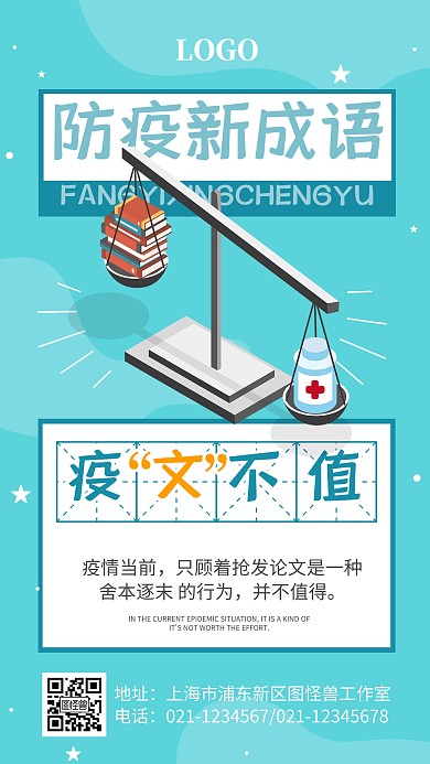 疫文不值防疫成语趣味科普手机海报