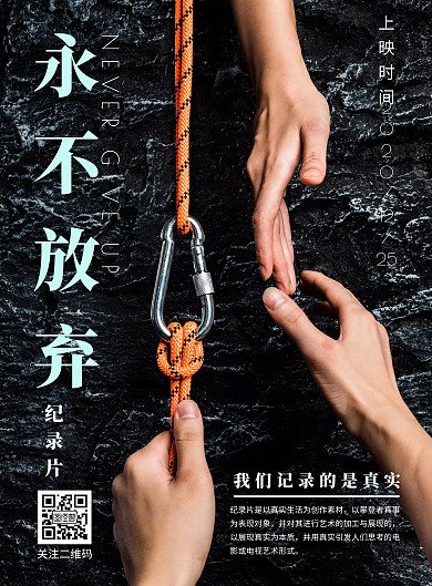 永不放弃纪录片电影宣传海报