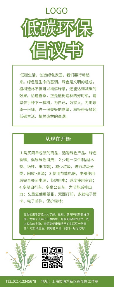 绿色小清新低碳环保倡议书宣传长图