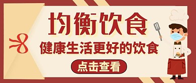 简约均衡饮食宣传创意公众号封面