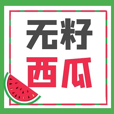 外卖绿色卡通西瓜水果宣传促销醒目营销封面次图