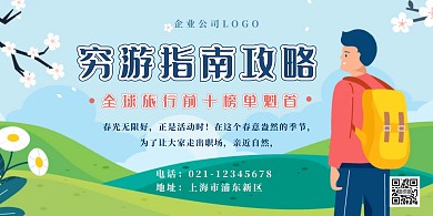 绿色乡间穷游指南横版海报