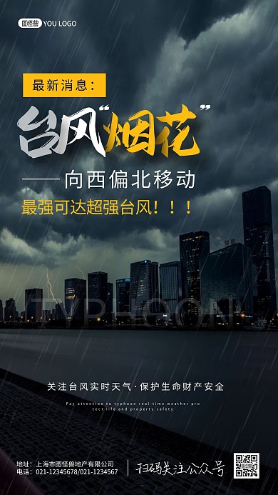 最新消息台风烟花超强预警手机摄影图海报