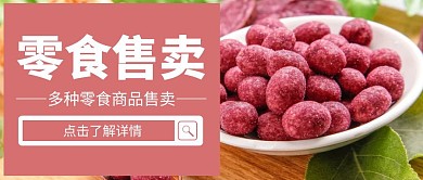 公众号封面副食配图简约首图零食