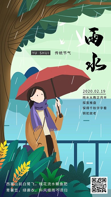 二十四节气插画风雨水节气宣传手机海报