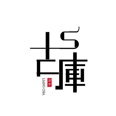 黑色古风字体凉茶标志