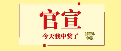官宣我中奖了封面