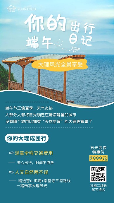 端午旅游大理海边促销活动手机海报