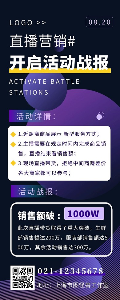 商务风直播活动战报紫色长图
