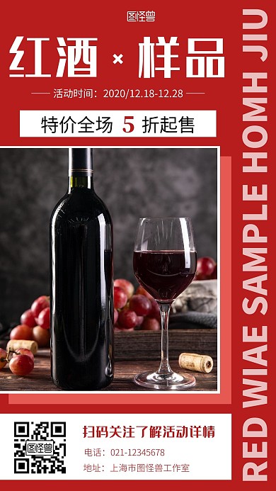 红酒样本红色简约手机营销海报