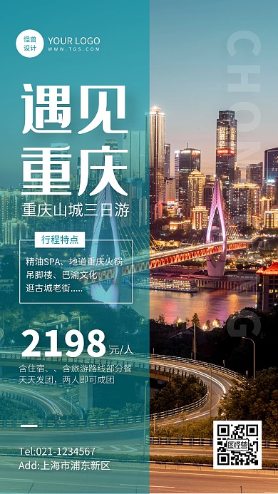 创意风重庆高品质旅游手机海报