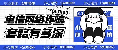 电信网络诈骗套路有多深公众号首图