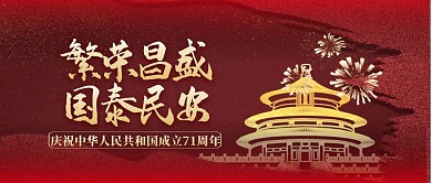 庆祝国庆71周年大气金色国庆节公众号封面