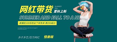 夏秋上新网红带货创意写真大气电商全屏海报