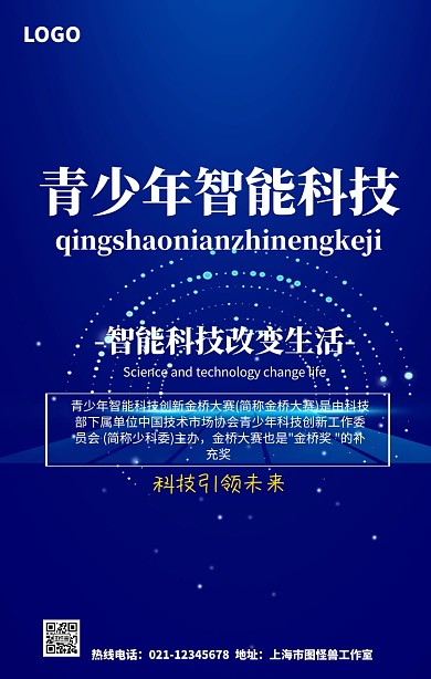 青少年智能科技手机营销海报