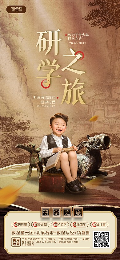 复古风研学之旅文物旅游国学全屏海报
