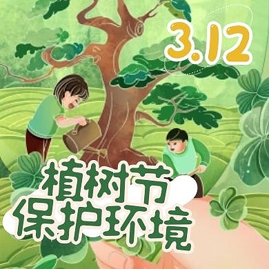 绿色卡通插画植植树节保护环境封面次图