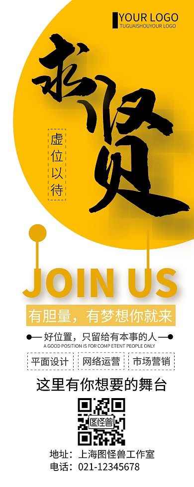 求贤圆形黄色白色黄色简约易拉宝