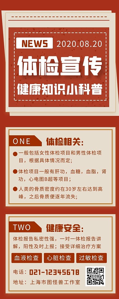 体检宣传科普红色复古风长图