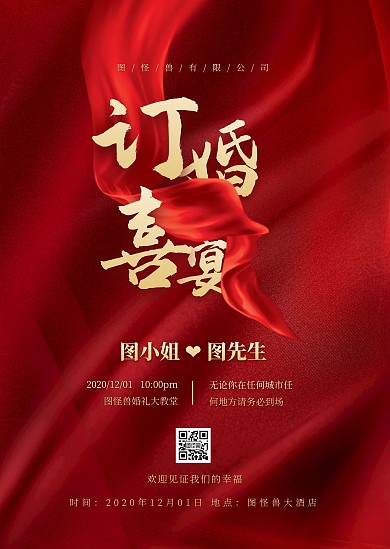 红色喜庆简约创意订婚喜宴通知公告