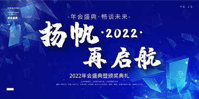 2022年会盛典蓝色大气展板背景墙