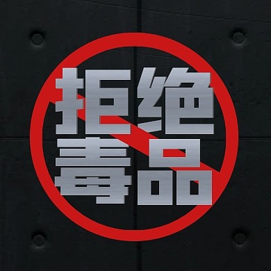 国际禁毒日公众号封面次图