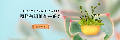 图怪兽绿植花卉水培淘宝banner